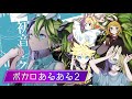 「ボカロあるある2」mv