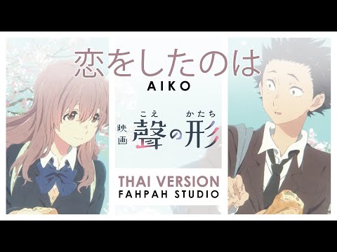 (Thai Version) Koi wo Shita no Wa (恋をしたのは) - AIKO 【A Silent Voice / รักไร้เสียง】┃ FAHPAH ⚡