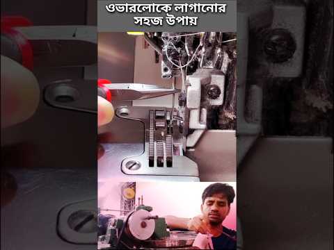 overlock machine or is easy needle setting #overlok #sewing #shorts