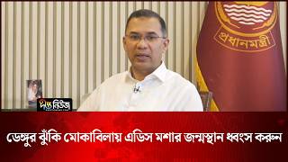 ডেঙ্গুর ঝুঁকি মোকাবিলায় এডিস মশার জন্মস্থান ধ্বংস করুন: প্রধানমন্ত্রী | PM | Deepto News