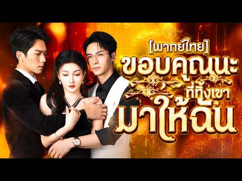 [พากย์ไทย]ขอบคุณนะที่ทิ้งเขามาให้ฉัน#shortmax