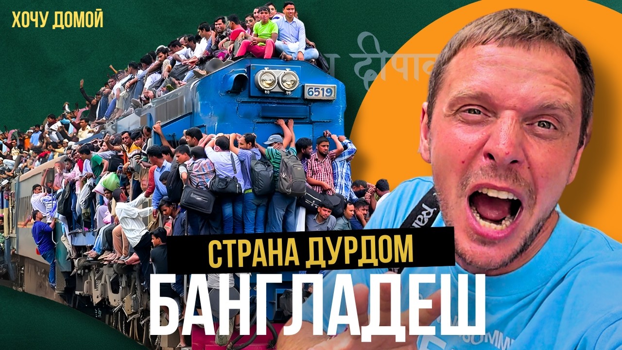 После этого путешествия мне нужен психолог! Бангладеш - ад, в котором весело (