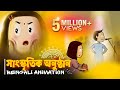 সাংস্কৃতিক অনুষ্ঠান Cultural Program Bengali Animation Full Vide
