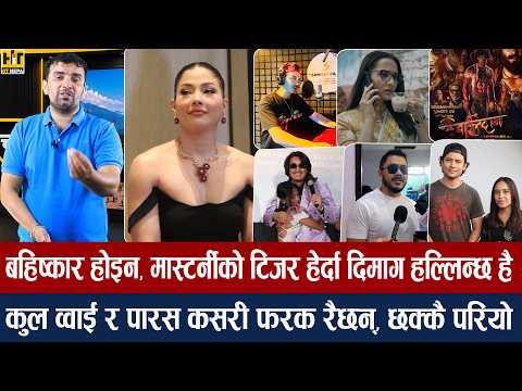 चियोचर्चाः डबिङमा पल भावुक कि खुशी/साम्राज्ञी मिस्सी कि बादशाह/गौथलीले मोहर र बलिदानलाई उछिन्यो