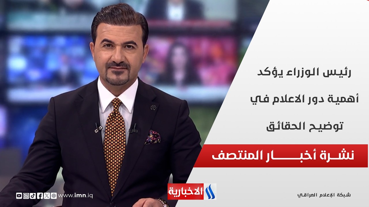 فيديو | نشرة أخبار المنتصف