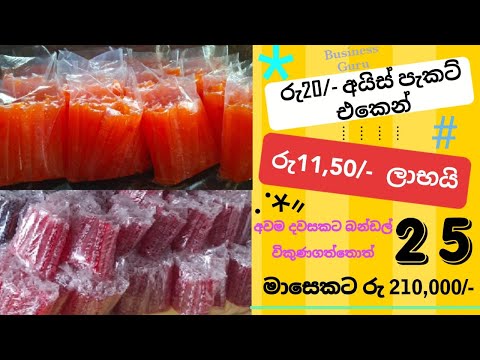20 ට විකුණන අයිස් පොප් එකකින් ඇති ලාභය හා බිස්නස් ගැන  සරලව #businessguru #businessideas #srilanka