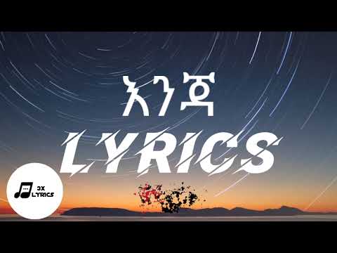 Addis Legesse - Enja - አዲስ ለገሰ - እንጃ-- LYRICS