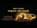 MATTHEW Kannada Audio Bible NEW TESTAMENT