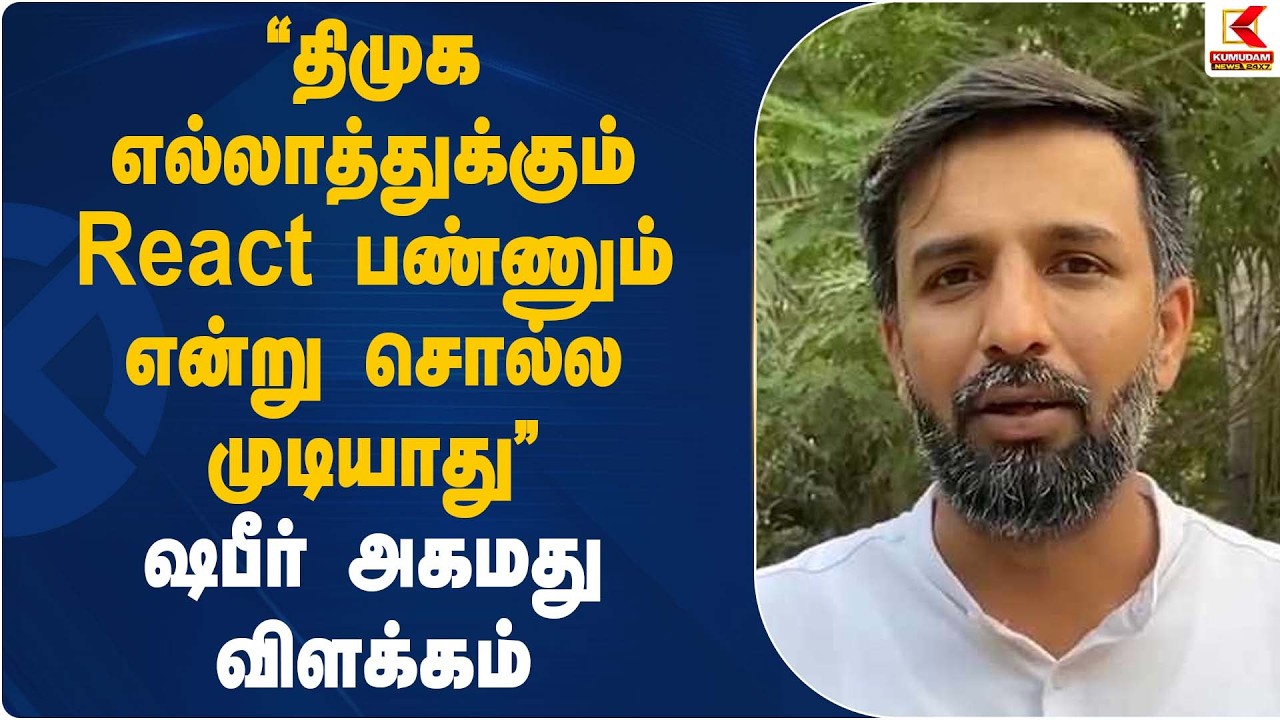 “திமுக எல்லாத்துக்கும் React பண்ணும் என்று சொல்ல முடியாது” – ஷபீர் அகமது விளக்கம் | Kumudam News