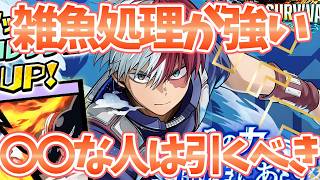 【ヒロサバ】【新SR轟くん/雑魚処理性能が強い！】〇〇な人は絶対に引くべき【僕のヒーローアカデミア UNITED SURVIVAL】【ヒロアカアプリ】