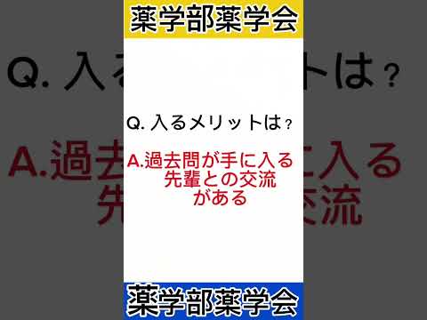 【#城西大学】薬学部薬学会紹介動画　#新入生 #薬学部 #薬学会