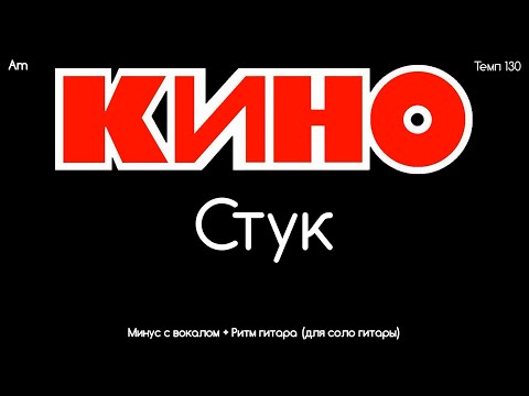 КИНО. Стук. Минус с вокалом для соло гитары + Ритм гитара