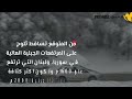 خذو حذركم "3" دول عربية على موعد مع شتاء جديد خلال الساعات القادمة????????.