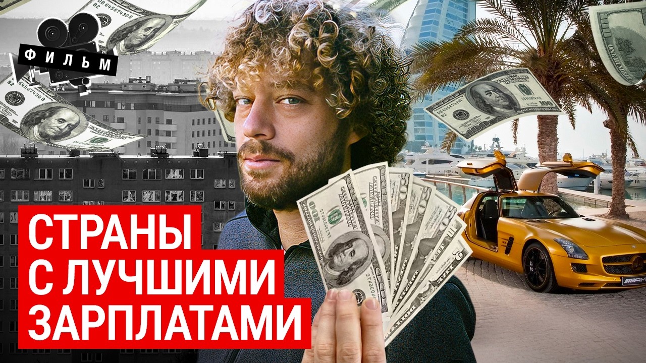 Зарплаты в Европе: лучше, чем в других странах? | Топ-10 стран с высочайшими доходами после налогов