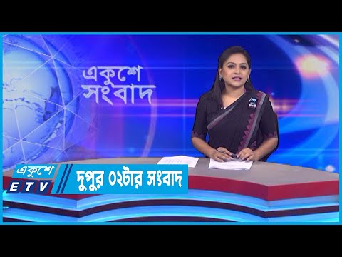 02 PM News ||  দুপুর ০২টার সংবাদ || 19 August 2022 || ETV News