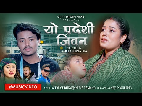 Januka Tamang & Sital Gurung New Song यो प्रदेशी जीवन | YO PARDESHI JIWAN FT Mukesh Gurung |Sanchita
