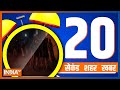 20 Second 20 Shehar 20 Khabar | Top 20 News Of The Day | January 03, 2023
