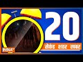 20 Second 20 Shehar 20 Khabar | Top 20 News Of The Day | January 03, 2023