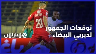 أمال في سيادة الروح الرياضية واللعب النظيف.. توقعات مشجعي قطبي البيضاء لنتيجة الدربي thumbnail