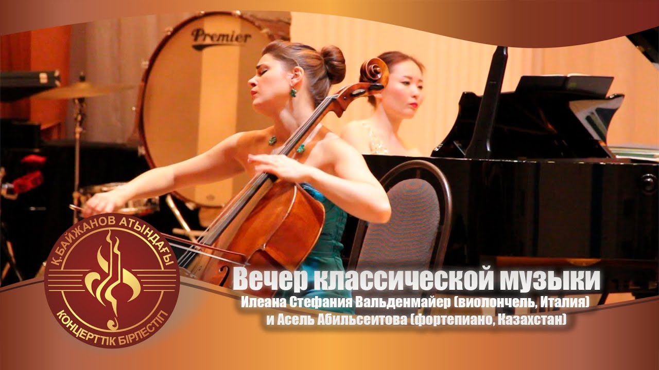 Вечер классической музыки