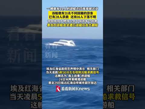 当地时间11月25日晚，#一艘载有包括多名外国游客在内的游船当天在红海海域沉没 ，已找到28名幸存者仍有16人失联#中国驻埃及大使馆 此次事故中已有2名#中国游客 获救#shorts