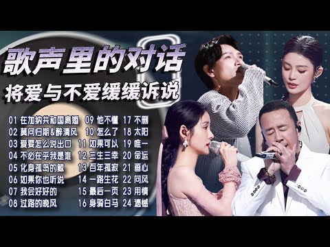 【情绪电台🥀心碎合唱】用歌声对话 将爱与不爱缓缓诉说🎤男女对唱讲述的绵长故事里 你最喜欢哪一个💕| 张碧晨 | 杨宗纬 | 天赐的声音