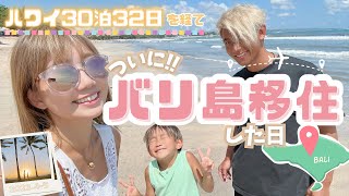 【バリ島移住】バリ島移住当日🌴ハワイからバリ島への大移動✈️ バリ島 | 海外移住 | ハワイ