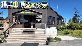 【志賀高原】横手山頂ヒュッテ 標高2307m日本一標高の高いパン屋さんに行って来た！