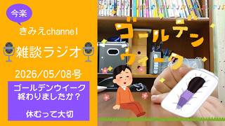 雑談ラジオ2026/05/08号　ゴールデンウイーク終わりましたか？　休むことって大切　【きみえchannel】
