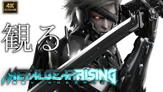 【観るゲーム】METAL GEAR RISING Revengeance / 日本語音声・日本語字幕