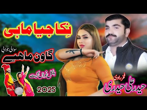 Nika Jiya Mahi Ronda Watna - Haider Ali Haideri - Punjabi Song - New Dhol Geet 2025