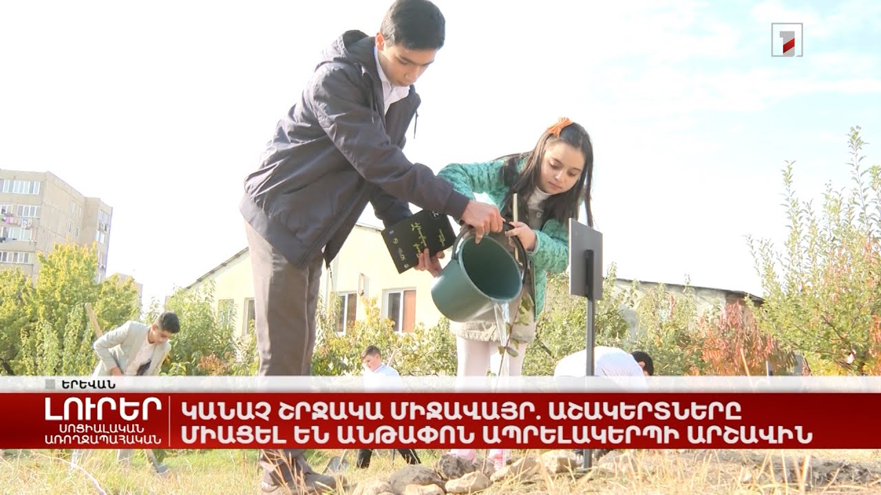Կանաչ շրջակա միջավայր. աշակերտները միացել են անթափոն ապրելակերպի արշավին