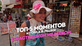 ТОП-5 моментов из Орла и Решки с Настюшкой Ивлеевой