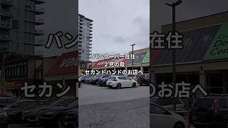 【バンクーバーでThrift shopping!!】掘り出し物探しが楽しい❤️#vlog #海外在住ママ #カナダ生活 #バンクーバー #古着探し