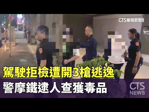 駕駛拒檢遭開3槍逃逸　警摩鐵逮人查獲毒品