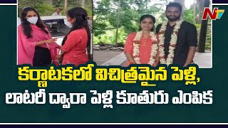 Viral Video : ఇద్దరు యువతులను ప్రేమించిన యువకుడు, లాటరీ ద్వారా పెళ్లి కూతుర్ని ఎంపిక చేసిన పెద్దలు