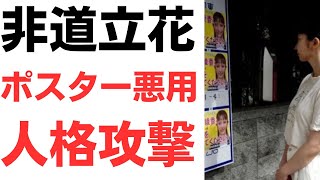 【常軌を逸する】非道立花孝志！ポスター悪用し大津綾香氏の人格攻撃など様々な誹謗中傷！