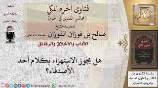 صورة هل تجوز السخرية من المسلم؟ #فتاوى الفوزان