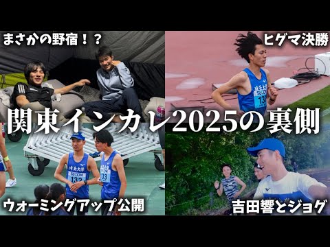 学校教育教員養成課程 【特別公開】関東インカレの裏側を選手視点で大公開