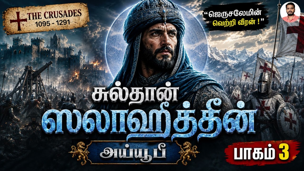 சுல்தான் ஸலாஹுத்தீன் அய்யூபீ (பாகம் 3) Sultan Salahuddin Ayyubi (Part 3) | Sam