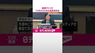 Download lagu 【フジ・メディアHDに書簡】アメリカの投資ファンド…週内にテレビカメラ入れた会見求める  #shorts mp3