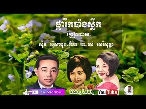 18   Pka Reak Bang Sleuk   ផ្ការីកបាំងស្លឹក   ស៊ិន ស៊ីសាមុត ប៉ែន រ៉ន រស់ សេរីសុទ HIGH