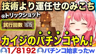 トリックショットは技術よりも数と運でゴリ押そうとするみこちw【ホロライブ/さくらみこ/切り抜き】