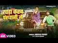 Video खड़ा करब परधानी मे Anurag Pandit Awadhi Song Khada Karab Pardhan