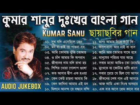 কুমার শানুর দুঃখের বাংলা গান | ২০টি দুঃখের বাংলা ছায়াছবির গান | Kumar Sanu Sad Bangla Songs Jukebox