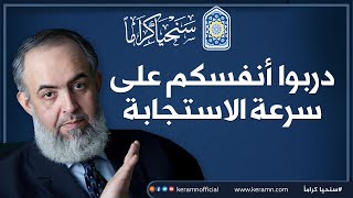 صورة دربوا أنفسكم على سرعة الاستجابة | حازم صلاح أبو إسماعيل | حملة سنحيا كراما