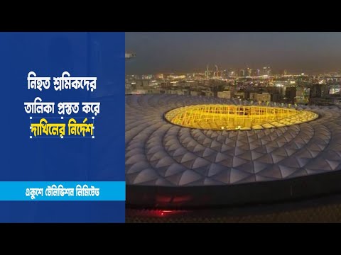 নিহত শ্রমিকদের তালিকা দাখিলের নির্দেশ