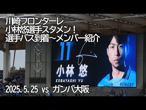 川崎フロンターレ選手バス到着ー選手チャントーメンバー紹介 まとめ 【20250525 明治安田Jリーグ 川崎フロンターレ－ガンバ大阪】 #Jリーグ #川崎フロンターレ