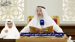 265 - هل يجوز أن أنوي العمرة أو الحج عن شخصين؟ - عثمان الخميس