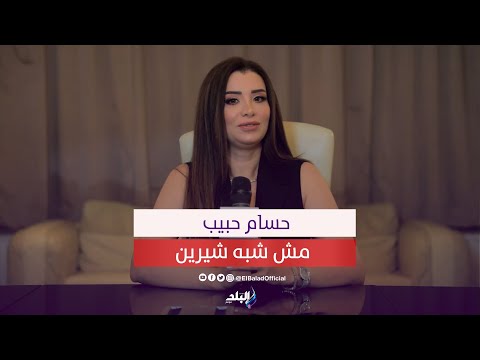 مروة صبرى حسام حبيب وشيرين عبد الوهاب مينفعوش لبعض وهو مظلوم دائما وأبدا